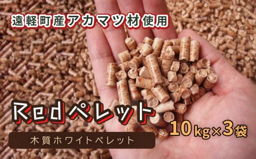 【Redペレット】木質ホワイトペレット 10kg×3袋 ( ふるさと納税 ホワイトペレット カラマツ 燃料 木質燃料 クリーンエネルギー エコ燃料 省エネ キャンプ アウトドア 天然木100％ 猫砂 北海道 遠軽町 FLARE STOVE ) en01-00029