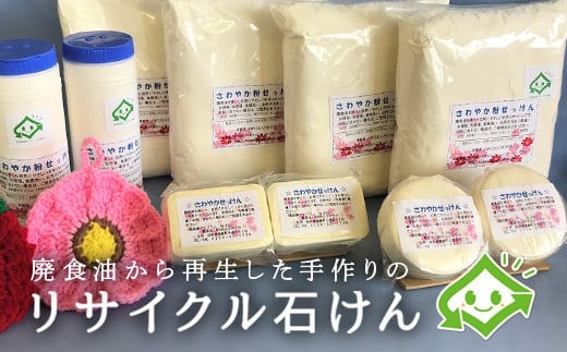 さわやか石けん詰め合わせセット (粉石けん 固形石けん アクリルたわし) ( ふるさと納税 せっけん 固形石けん 粉せっけん たわし 手作り リサイクル石けん 北海道 遠軽町 特定非営利活動法人さわやか ) en01-00094