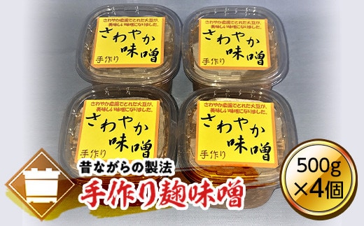 さわやか手作り味噌 (500g×4個) ( ふるさと納税 味噌 無添加 天然醸造 熟成味噌 国産原料使用 こだわり仕込み 発酵食品 調味料 北海道 遠軽町 特定非営利活動法人さわやか ) en01-00095