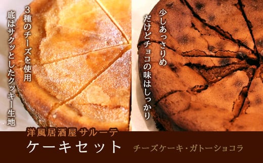 洋風居酒屋サルーテ 冷凍ケーキセット (直径18cm×2種) ( ふるさと納税 ケーキ 冷凍ケーキ チーズケーキ ガトーショコラ 洋菓子 スイーツ 北海道 遠軽町 洋風居酒屋 サルーテ ) en01-00148