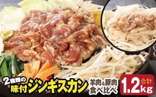 肉のささき【特製】味付ジンギスカン 羊肉ジンギスカン300g×２パック+豚肉ジンギスカン300g×２パック en01-00037