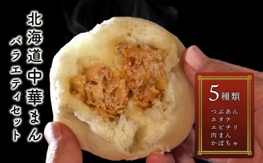 北海道で人気のローカル番組\ おにぎりあたためますか/で紹介されました♪ 北海道中華まん バラエティセット 1箱5パック入り（2個入り×5パック） ( ふるさと納税 中華まん パンプキンまん つぶあん エビチリまん オイスターソースまん 詰め合わせ ギフト 北海道 遠軽町 （有）４５６ ) en01-00132