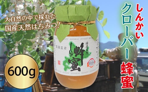 国産天然 しんかいクローバー蜂蜜（600g） ( ふるさと納税 はちみつ クローバー 蜂蜜 国産 ハチミツ 天然 濃厚 北海道 遠軽町 株式会社 新海養蜂場 ) en01-00159