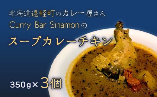 北海道遠軽町のカレー屋さんＣｕｒｒｙ ｙ Ｓｉｎａｍｏｎのスープカレーチキン ３個セット (350g×3個) ( ふるさと納税 スープカレー カレー 骨付きチキン チキンスープカレー 本格スパイスカレー 北海道 遠軽町 ) en01-00023