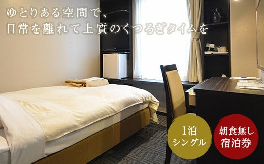 ホテル サンシャイン 1泊素泊まり宿泊券（シングル） ( ふるさと納税 宿泊券 ホテル 旅行 素泊まり レジャー 北海道 遠軽町 オホーツク観光開発株式会社 ) en01-00152