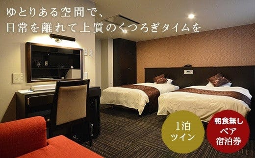 ホテル サンシャイン ペア宿泊券（1泊） en01-00153