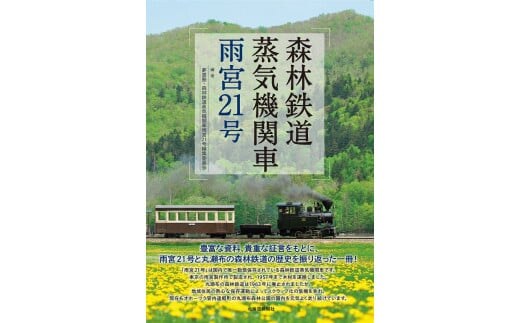 図書「森林鉄道蒸気機関車雨宮２１号」 ( ふるさと納税 鉄道本 電車 鉄道 書籍 雨宮21号 森林鉄道 フォトブック 北海道 遠軽町 夢里塾 ) en01-00066
