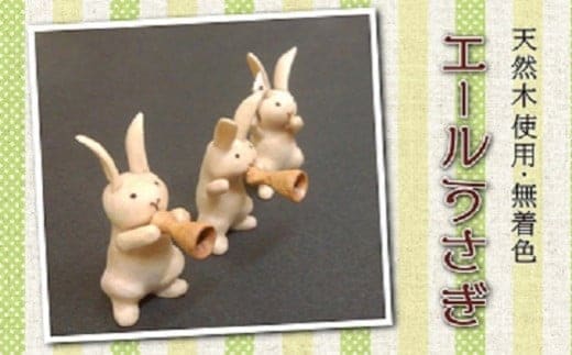 エールうさぎ (3個) ( ふるさと納税 うさぎ 天然木 インテリア 工芸品 彫刻 北海道 遠軽町 ハナノ工場 ) en01-00036