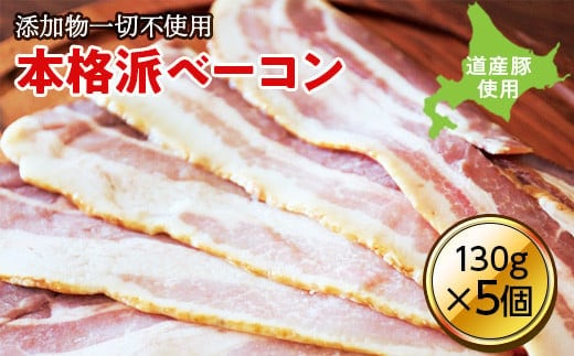 無添加ベーコン ５個セット en01-00184