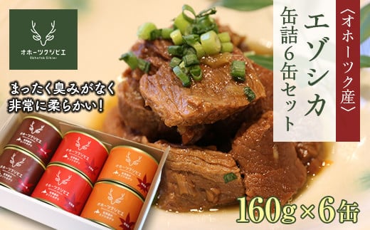 オホーツク産エゾシカ 缶詰6缶セット 160g×6缶(カレー煮・味噌煮・大和煮 各2缶) ( ふるさと納税 エゾ鹿 北海道産 カレー煮 味噌煮 大和煮 缶詰 キャンプ 保存食 北海道 遠軽町 株式会社オホーツクジビエ ) en01-00121