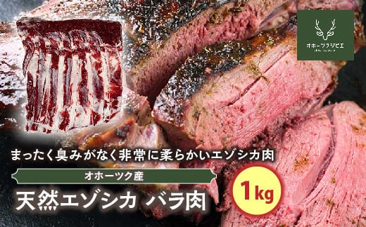 天然エゾシカバラ肉（1kg） en01-00114