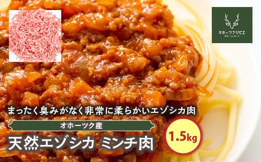 天然エゾシカミンチ肉（1.5kg） en01-00116