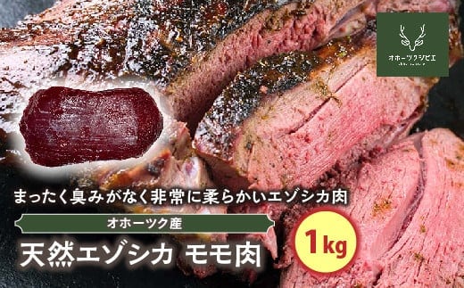 天然エゾシカモモ肉（1kg） en01-00117