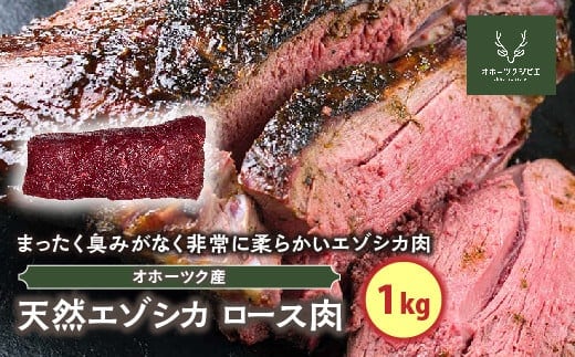 天然エゾシカロース肉（1kg） en01-00118