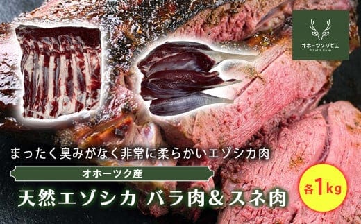 オホーツクジビエ 野生天然エゾシカ バラ肉1kg&スネ肉1kg en01-00115