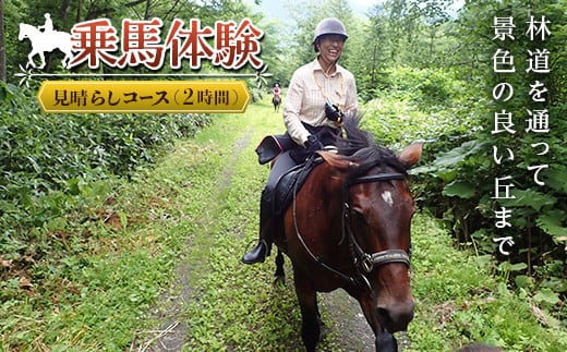 乗馬体験＜見晴らしコース＞ ( ふるさと納税 乗馬体験 チケット 乗馬 自然 馬 騎乗 レジャー 北海道 遠軽町 株式会社 まきば ) en01-00060