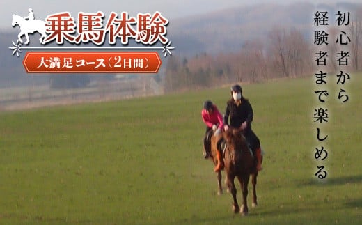 乗馬体験＜大満足コース＞ ( ふるさと納税 乗馬体験 チケット 乗馬 自然 馬 騎乗 レジャー 北海道 遠軽町 株式会社 まきば ) en01-00063