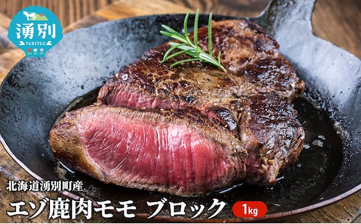北海道 湧別町産 エゾ鹿肉 モモ (ブロック) 約1kg 【 お肉 ジビエ 鹿 しか肉 シカ肉 エゾシカ エゾシカ肉 もも肉 エゾ鹿 冷凍 低カロリー ヘルシー 国産 産地直送 オホーツク 】