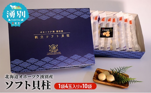 北海道オホーツク湧別産 ソフト貝柱10袋 魚介類 魚貝類 帆立 ホタテ 
