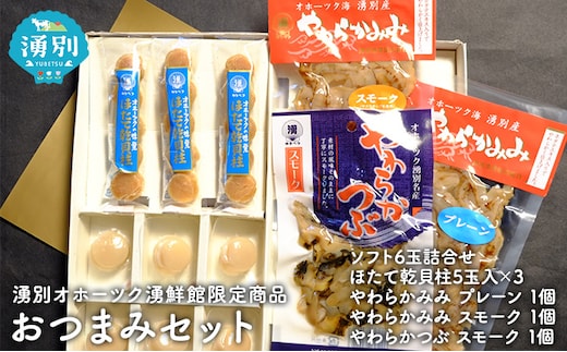 湧別オホーツク湧鮮館 限定商品 おつまみセット 魚貝類 加工食品 