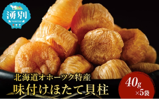 【カネショウ ウスイ】 味付け 帆立貝柱 5袋 おつまみ オホーツク 海産 乾物 魚貝類 ホタテ 加工食品 