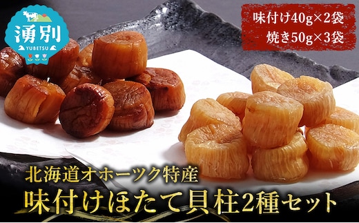 【カネショウ ウスイ】 味付け 帆立貝柱2種セット 5袋 おつまみ オホーツク 海産 乾物 魚貝類 ホタテ 加工食品 