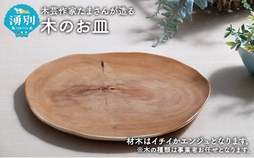 木芸作家たまさんが造る 木のお皿 食器 