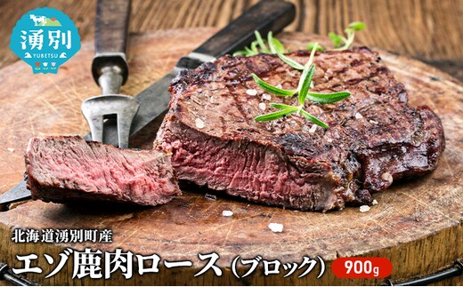 北海道 湧別町産 エゾ鹿肉 ロース (ブロック) 900g【 お肉 ジビエ 鹿 しか肉 シカ肉 エゾシカ エゾシカ肉 もも肉 エゾ鹿 冷凍 低カロリー ヘルシー 国産 産地直送 オホーツク 】