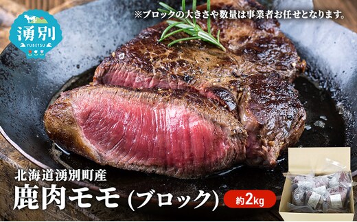 北海道 湧別町産 エゾ鹿肉 モモ (ブロック) 約2kg 【 お肉 ジビエ 鹿 しか肉 シカ肉 エゾシカ エゾシカ肉 もも肉 エゾ鹿 冷凍 低カロリー ヘルシー 国産 産地直送 オホーツク 】