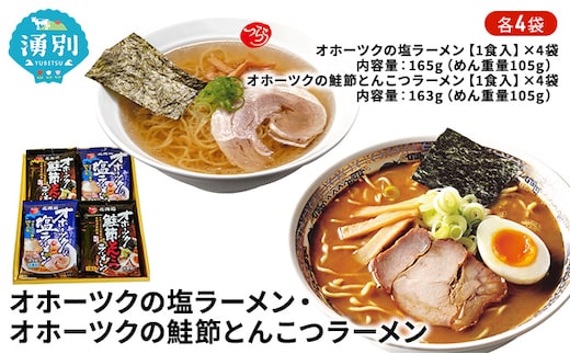 オホーツクの塩ラーメン4袋・オホーツクの鮭節とんこつラーメン4袋 麺類 