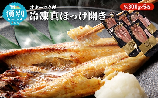 オホーツク産 冷凍真ほっけ開き 約300g×5枚 魚貝類 干物 ホッケ 
