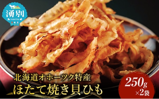 【業務用】ほたて焼貝ひも250g×2袋 おつまみ オホーツク 海産 乾物 魚貝類 帆立 ホタテ 