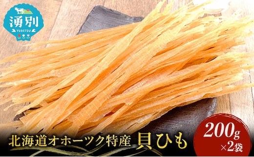 【業務用】貝ひも200g×2袋 おつまみ オホーツク 海産 乾物 魚貝類 帆立 ホタテ 