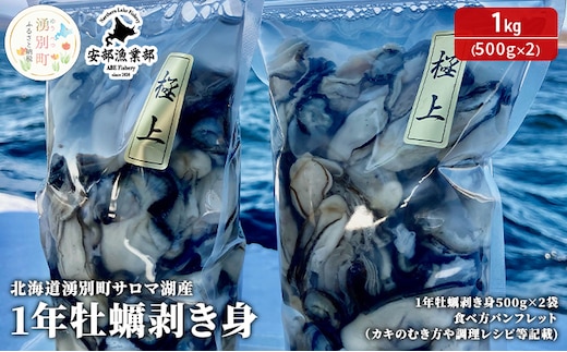 国内消費拡大求む】北海道 湧別町 サロマ湖産 1年牡蠣剥き身1kg（500g