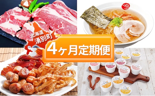 湧別定期便 4ヵ月連続お届け サーロイン ステーキ リブロース 焼肉 ラーメン ホタテ 帆立貝柱 鮭トバ つまみ 珍味 アイス アイスクリーム セット 詰合せ 北海道 湧別町 