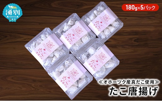 ≪オホーツク産真だこ使用≫たこ唐揚げ180g×5パック 加工品 惣菜 冷凍 魚貝類 タコ 