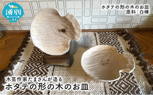 木芸作家たまさんが造る ホタテの形の木のお皿 食器 工芸品 手作り 
