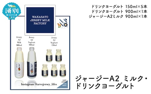 ジャージー A2ミルク［900ml×1］・ ドリンクヨーグルト ［900ml×1・150ml×5］ 飲料 ドリンク ミルク ジャージー牛 やさしい 国産 オホーツク北海道 牛乳 乳飲料 セット 