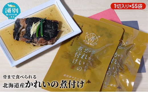 骨まで食べられる北海道産かれいの煮付け（1切入り×55袋） 魚貝類 加工食品 海産物 煮つけ 煮魚 さかな サカナ おかず おつまみ 肴 