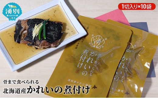 骨まで食べられる北海道産かれいの煮付け（1切入り×10袋） 魚貝類 加工食品 海産物 煮つけ 煮魚 さかな サカナ おかず おつまみ 肴 簡単調理 