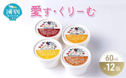 愛す・くりーむ 60ml×12個 バニラ チョコレート あずき アイス アイスクリーム スイーツ セット 詰め合わせ 