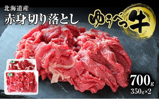 北海道産 ゆうべつ牛 モモ肉 切り落とし700g(350g×2パック) 赤身 牛肉 冷凍 湧別牛 冷凍 国産 オホーツク お肉 食材 肉料理 夕飯 肉質 柔らかい 食べやすい ビーフカレー ビーフシチュー 煮物 肉じゃが 牛丼 炒め物 