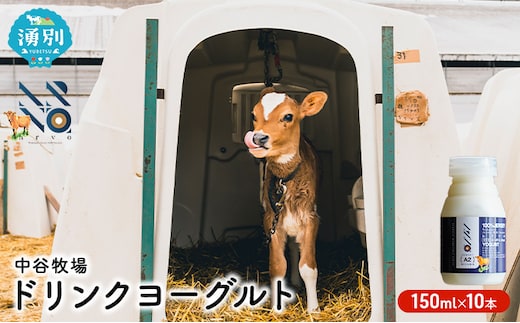 中谷牧場 ドリンクヨーグルト 150ml×10本 ジャージー牛 A2ミルク やさしい 国産 オホーツク北海道 乳飲料 乳製品 飲み物 朝食 発酵食品 発酵飲料 飲むヨーグルト 