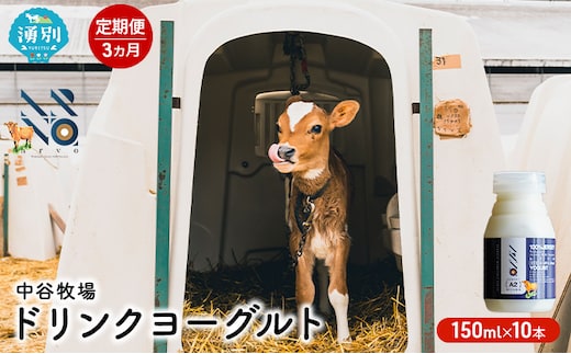【3カ月定期便】中谷牧場 ドリンクヨーグルト 150ml×10本 ジャージー牛 A2ミルク やさしい 国産 オホーツク北海道 乳飲料 乳製品 飲み物 朝食 発酵食品 発酵飲料 飲むヨーグルト 