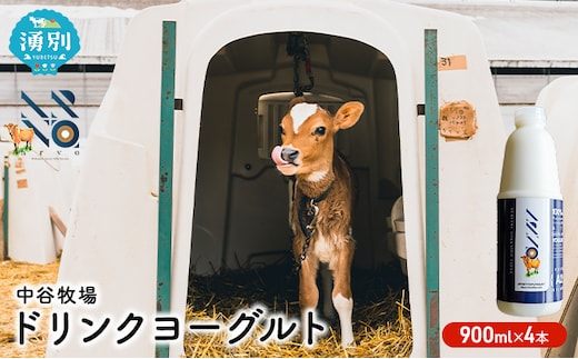 中谷牧場 ドリンクヨーグルト 900ml×4本 ジャージー牛 A2ミルク やさしい 国産 オホーツク北海道 乳飲料 乳製品 飲み物 朝食 発酵食品 発酵飲料 飲むヨーグルト 