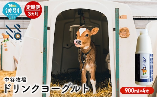【3カ月定期便】中谷牧場 ドリンクヨーグルト 900ml×4本 ジャージー牛 A2ミルク やさしい 国産 オホーツク北海道 乳飲料 乳製品 飲み物 朝食 発酵食品 発酵飲料 飲むヨーグルト 