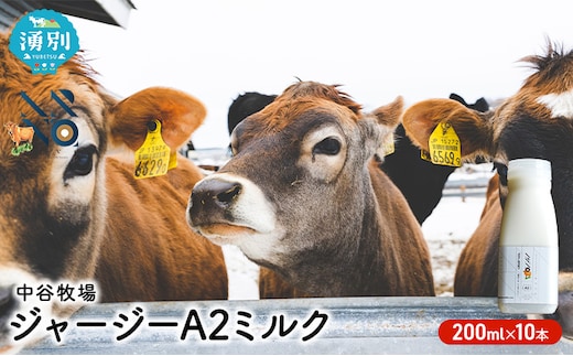 中谷牧場 ジャージー A2ミルク 200ml×10本 ジャージー牛 やさしい 国産 オホーツク北海道 牛乳北海道産 ジャージー牛乳 飲み物 朝食 生乳 牧場のミルク 牧場の牛乳 こども 