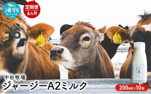 【6カ月定期便】中谷牧場 ジャージー A2ミルク 200ml×10本 ジャージー牛 やさしい 国産 オホーツク北海道 牛乳北海道産 ジャージー牛乳 飲み物 朝食 生乳 牧場のミルク 牧場の牛乳 こども 
