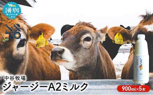 中谷牧場 ジャージー A2ミルク 900ml×5本 ジャージー牛 やさしい 国産 オホーツク北海道 牛乳北海道産 ジャージー牛乳 飲み物 朝食 生乳 牧場のミルク 牧場の牛乳 こども 