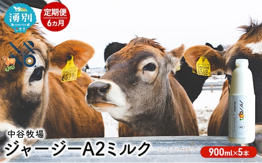 【6カ月定期便】中谷牧場 ジャージー A2ミルク 900ml×5本 ジャージー牛 やさしい 国産 オホーツク北海道 牛乳北海道産 ジャージー牛乳 飲み物 朝食 生乳 牧場のミルク 牧場の牛乳 こども 